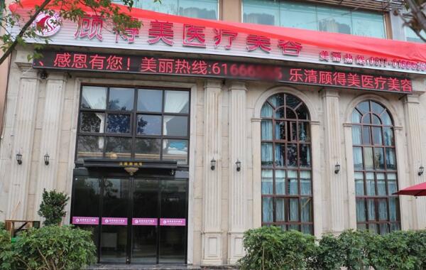 温州乐清顾得美医疗美容诊所怎么样？医生团队-口碑-地址