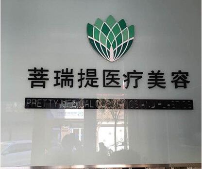 唐山菩瑞提医疗美容诊所怎么样？医生团队-口碑-地址