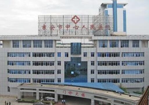 吉安中心人民医院整形美容科怎么样？医生团队-口碑-地址