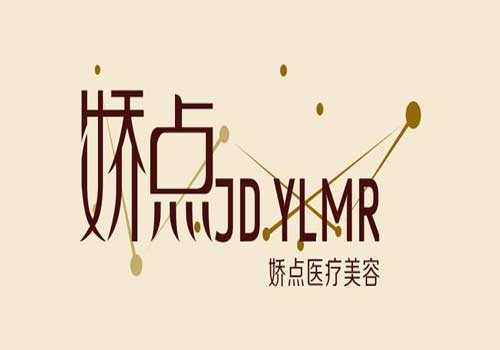 成都娇点医学美容医院怎么样？医生团队-口碑-地址