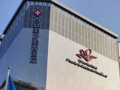 西安美好整形美容医院怎么样？医生团队-口碑-地址