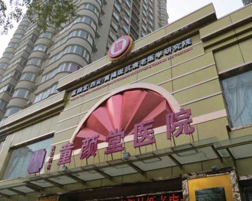 西安童颜堂医院怎么样？医生团队-口碑-地址