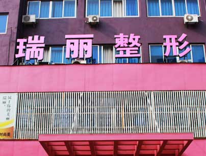 西安瑞丽整形美容医院怎么样？医生团队-口碑-地址