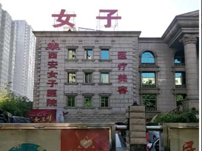 西安女子医院整形科怎么样？医生团队-口碑-地址