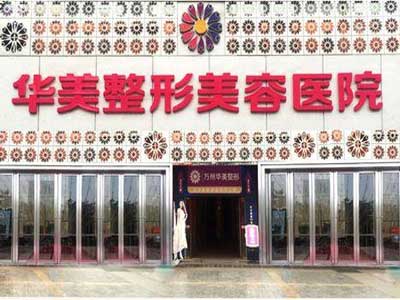 重庆华美整形医院怎么样？医生团队-口碑-地址