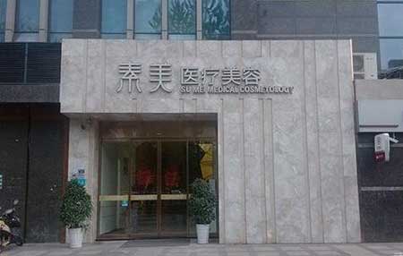 成都素美整形医院怎么样？医生团队-口碑-地址