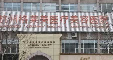 杭州格莱美整形医院怎么样？医生团队-口碑-地址