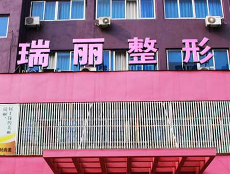 杭州瑞丽整形美容医院怎么样？医生团队-口碑-地址