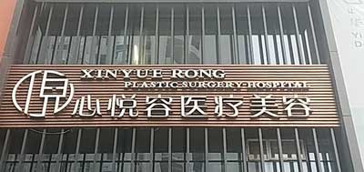 成都心悦容整容医院怎么样？医生团队-口碑-地址