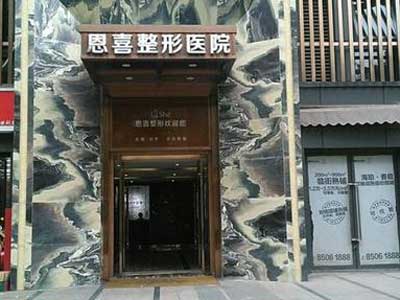 成都恩喜整形医院怎么样？医生团队-口碑-地址