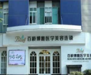 成都百龄博雅整形医院怎么样？医生团队-口碑-地址