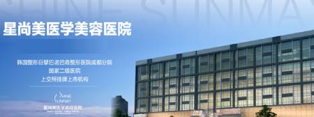 成都星尚美医疗美容门诊部怎么样？医生团队-口碑-地址