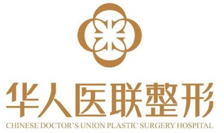 华人医联整形医院