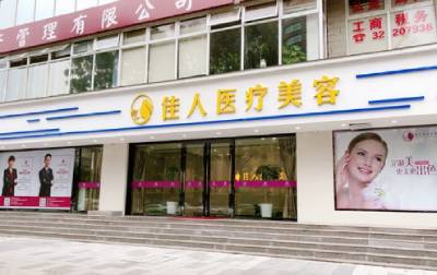 广州市佳人医疗美容门诊部