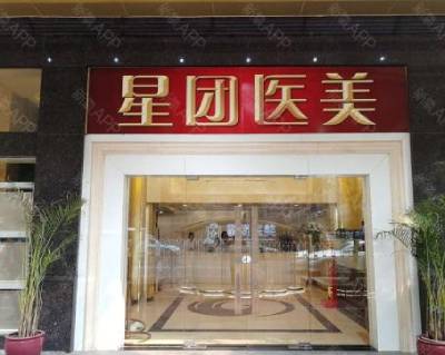 广州星团整形医院