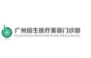 广州倍生植发医院怎么样？医生团队-口碑-地址