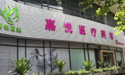广州嘉悦医疗美容医院