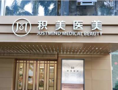 广州积美医疗整形美容医院怎么样？医生团队-口碑-地址