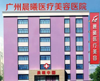 广州晨曦美容医院怎么样？医生团队-口碑-地址