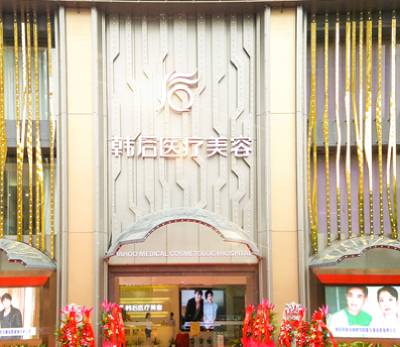 广州韩后整形医院