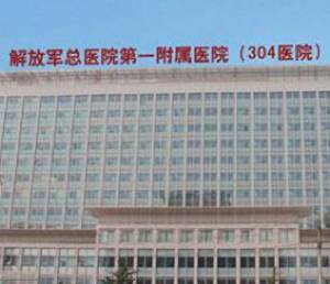 北京304医院烧伤整形外科怎么样？医生团队-口碑-地址