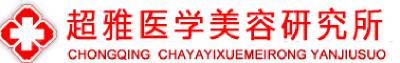 重庆超雅整形医院怎么样？医生团队-口碑-地址