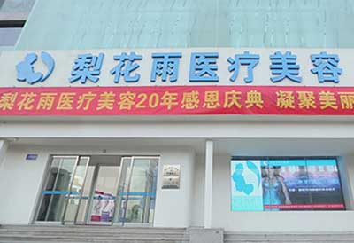 郑州梨花雨整形医院怎么样？医生团队-口碑-地址
