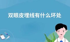 埋线双眼皮的坏处、缺点、以及风险性介绍