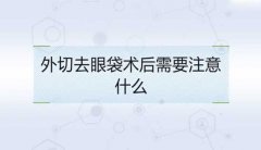 外切去眼袋术后注意事项大全