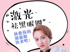 激光去黑眼圈永久吗?会不会复发?