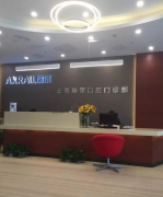上海瑞尔齿科口腔医院口碑怎么样?价格-案例怎么样？医生团队-口碑-地址
