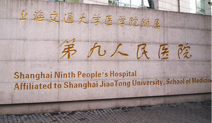 上海九院口腔科医院