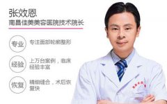 南昌佳美美容医院张效恩医生脂肪填充怎么样？案例-价格-门诊时间分享