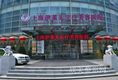 上海伊莱美医疗美容医院怎么样？医院简介-案例-地址怎么样？医生团队-口碑-地址
