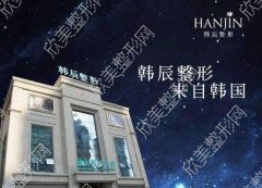 武汉韩辰美容整形医院怎么样？医院简介-案例怎么样？医生团队-口碑-地址