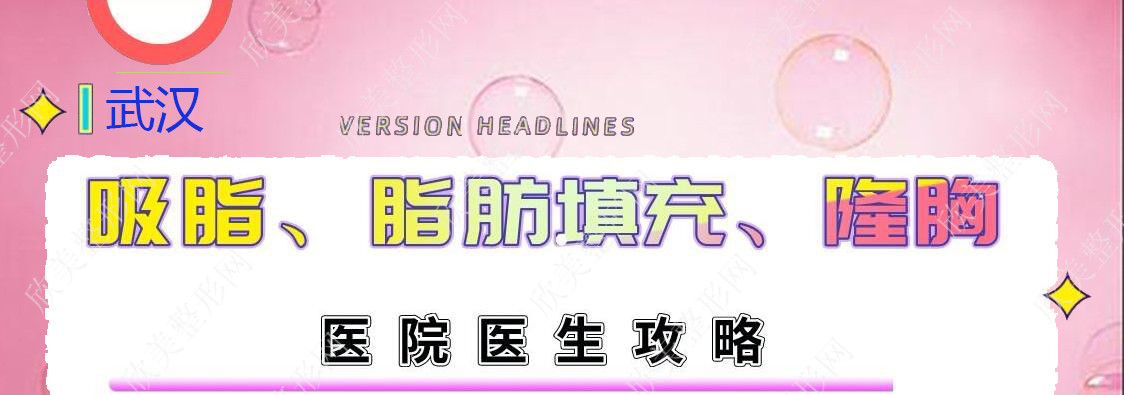 武汉脂肪填充、吸脂、隆胸口碑医院和医生哪些比较好(排行榜)？