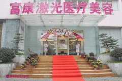 武汉富康激光医疗美容整形医院怎么样？简介-案例怎么样？医生团队-口碑-地址