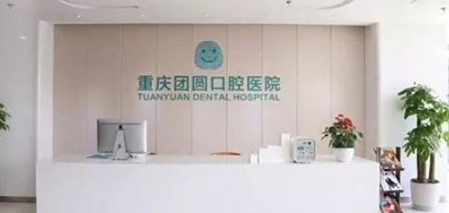 重庆哪个医院做牙齿矫正比较好?重庆有名的口腔医院排名!