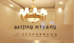 北京米扬丽格整形美容医院怎么样？医生团队-口碑-地址