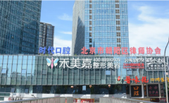 北京禾美嘉怎么样?全身吸脂+面部脂肪填充案例及价格分享