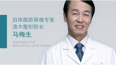 北京清木马梅生做吸脂/脂肪填充怎么样?真实案例-价格参考