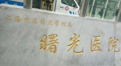 上海曙光医院做光子嫩肤收费情况介绍