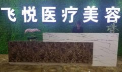广州飞悦整形医疗美容医院口碑怎么样？价格表+地址怎么样？医生团队-口碑-地址
