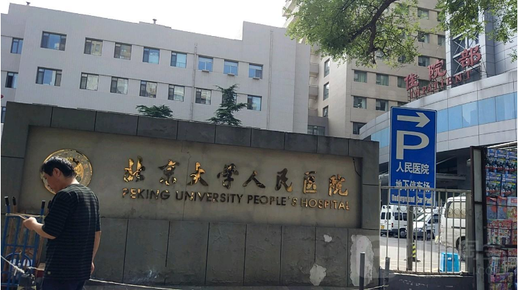 北京大学人民医院