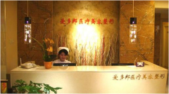 北京爱多邦医疗美容诊所怎么样？医生团队-口碑-地址