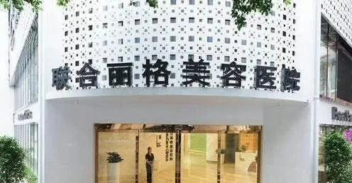 北京联合丽格整形美容医院