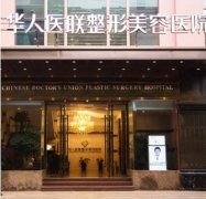 四川成都华人医联整形医院口碑怎么样？怎么样？医生团队-口碑-地址
