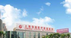 上海九院和华美医院哪个好,那个更好预约一些?怎么样？医生团队-口碑-地址