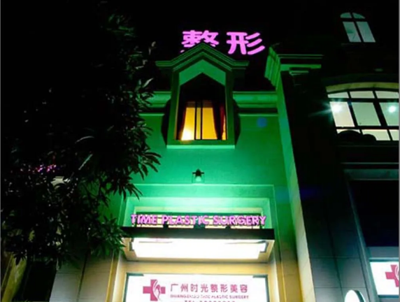 广州时光整形医院自体脂肪填充多少钱?怎么样?