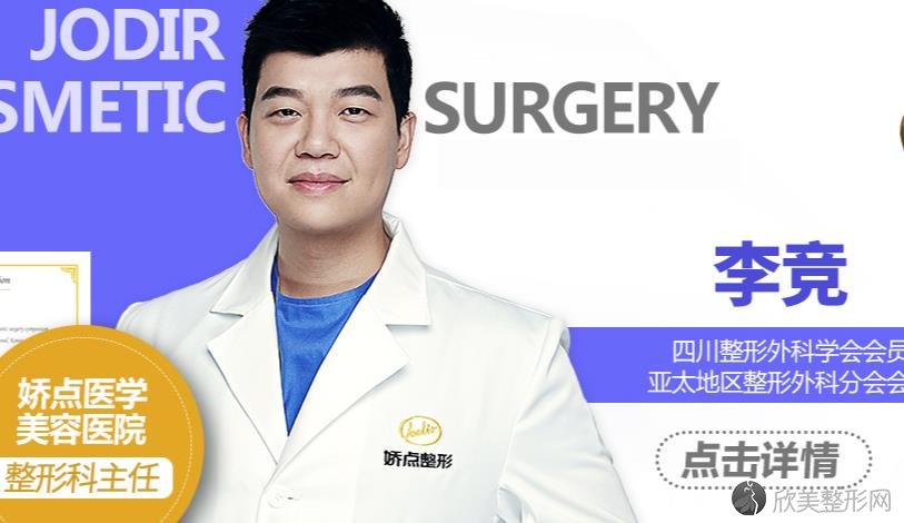 成都娇点李竞医生